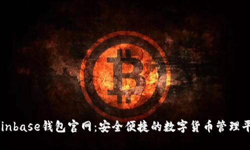 Coinbase钱包官网：安全便捷的数字货币管理平台