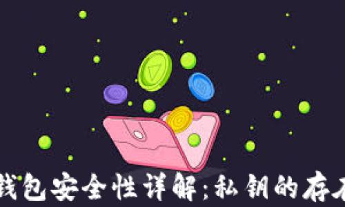 
比特派钱包安全性详解：私钥的存在与保护