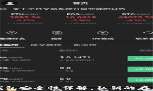 
比特派钱包安全性详解：私钥的存在与保护