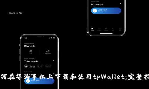 如何在华为手机上下载和使用tpWallet：完整指南