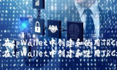 如何在tpWallet中创建和使用