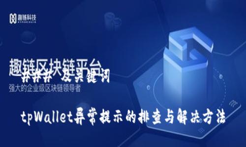 ### 及关键词

tpWallet异常提示的排查与解决方法