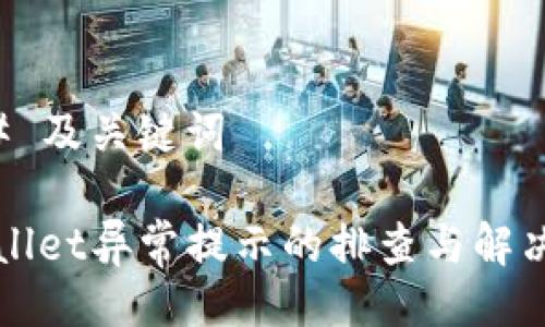 ### 及关键词

tpWallet异常提示的排查与解决方法