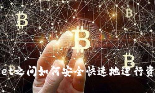 tpWallet之间如何安全快速地进行资金划转