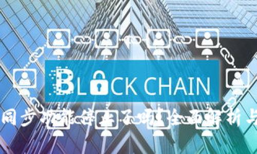 tpWallet同步功能停止了吗？全面解析与未来展望