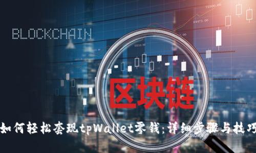 如何轻松套现tpWallet零钱：详细步骤与技巧
