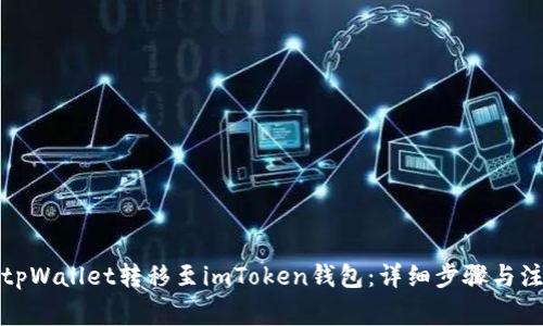 如何将tpWallet转移至imToken钱包:详细步骤与注意事项