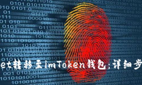 如何将tpWallet转移至imToken钱包：详细步骤与注意事项