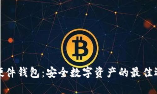 TP硬件钱包：安全数字资产的最佳选择