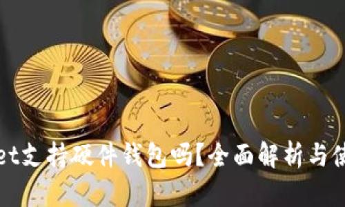 tpWallet支持硬件钱包吗？全面解析与使用指南