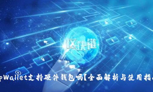 tpWallet支持硬件钱包吗？全面解析与使用指南