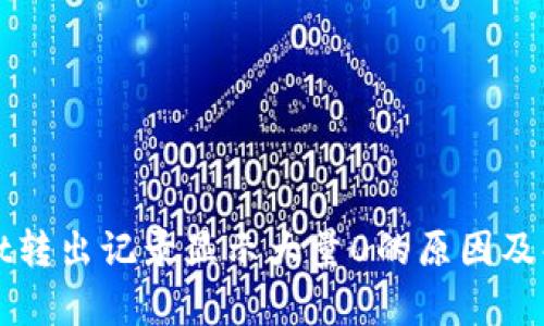 tpWallet转出记录显示大量0的原因及解决方法