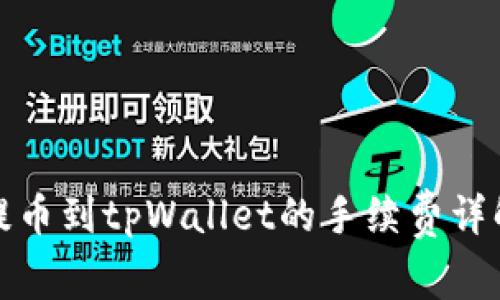 提币到tpWallet的手续费详解