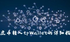 : 虎币转入tpWallet的详细指
