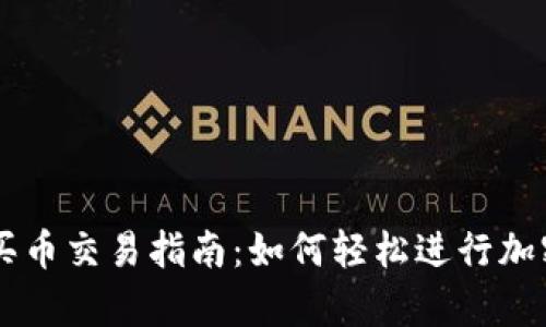 tpWallet买币交易指南：如何轻松进行加密货币交易