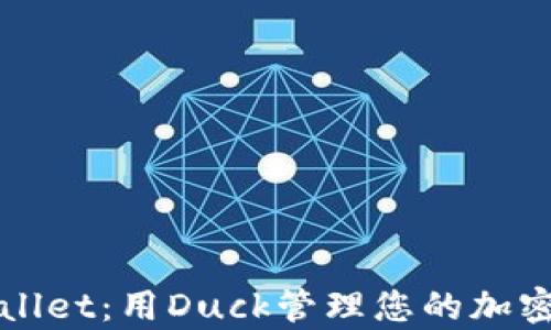 
tpWallet：用Duck管理您的加密资产