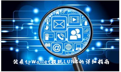 优质tpWallet提现LUNC的详细指南