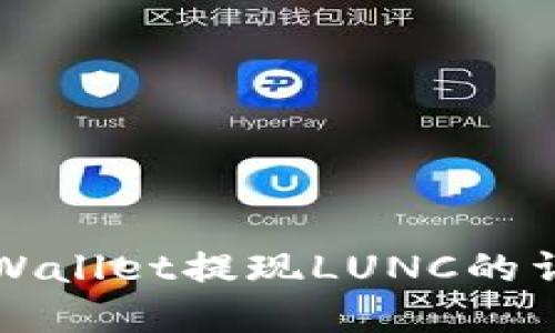 优质tpWallet提现LUNC的详细指南