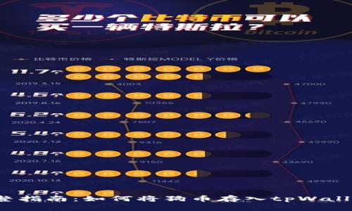 完整指南：如何将狗币存入tpWallet?