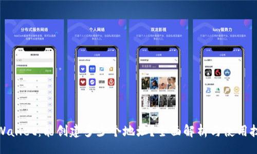 br
tpWallet：能创建多少个地址？全面解析与使用技巧