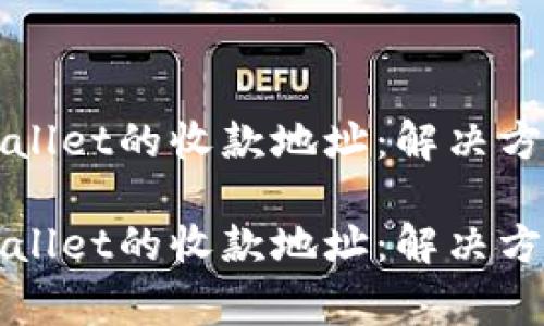 如何轻松复制tpWallet的收款地址：解决方案与常见问题解析

如何轻松复制tpWallet的收款地址：解决方案与常见问题解析