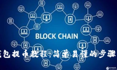 观察钱包提币教程:简单易懂的步骤与技巧