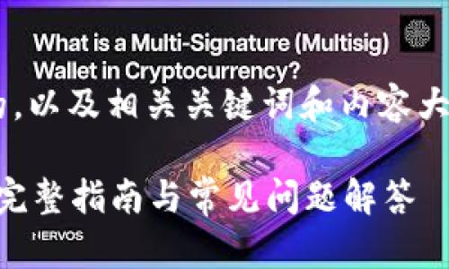 为了提供一个具有吸引力且的，以及相关关键词和内容大纲，以下是一个系统化的方案：

如何重新创建tpWallet账号：完整指南与常见问题解答