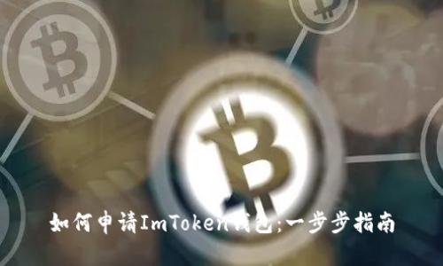 如何申请ImToken钱包:一步步指南