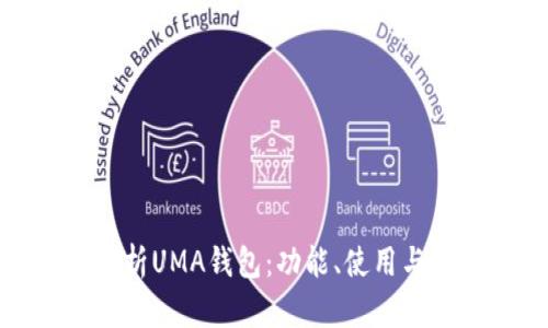 全面解析UMA钱包：功能、使用与安全性