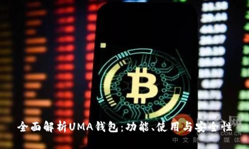 全面解析UMA钱包：功能、使用与安全性