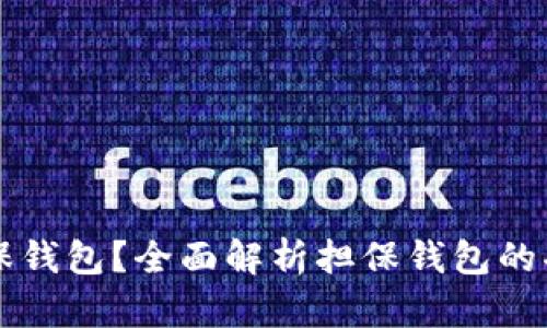 什么是担保钱包？全面解析担保钱包的功能与应用