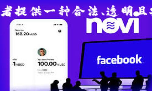 加密数字货币信托是近年来发展迅速的一种金融工具，旨在为投资者提供一种合法、透明且安全的方式来投资数字货币。这里我们将对这一概念进行深入探讨。

### 且的

加密数字货币信托：安全投资数字资产的新选择