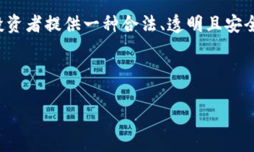 加密数字货币信托是近年来发展迅速的一种金融工具，旨在为投资者提供一种合法、透明且安全的方式来投资数字货币。这里我们将对这一概念进行深入探讨。

### 且的

加密数字货币信托：安全投资数字资产的新选择