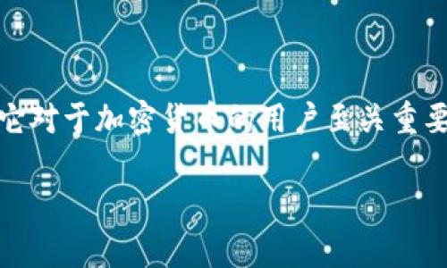 在加密货币的世界中，“钱包地址”是一个核心概念，理解它对于加密货币的用户至关重要。以下是关于“币君上钱包地址是什么意思”的详细解析。

### 币君钱包地址详细解析：理解加密货币的基础