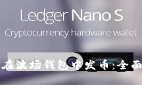 如何在波场钱包中发币：全面指南