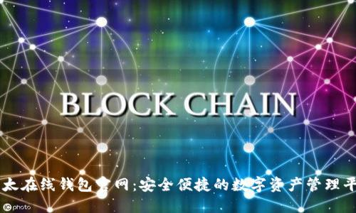 比太在线钱包官网：安全便捷的数字资产管理平台