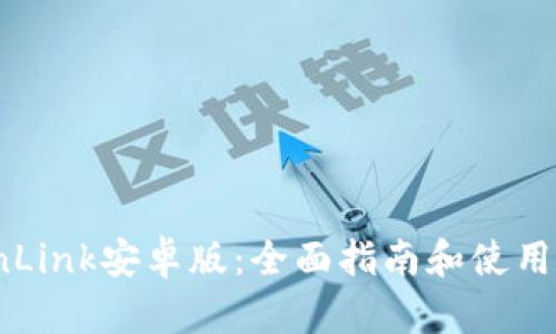 TronLink安卓版：全面指南和使用技巧