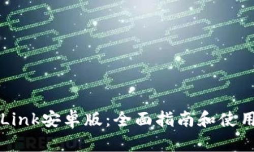 TronLink安卓版：全面指南和使用技巧