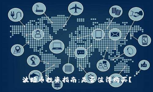 波场币投资指南：是否值得购买？