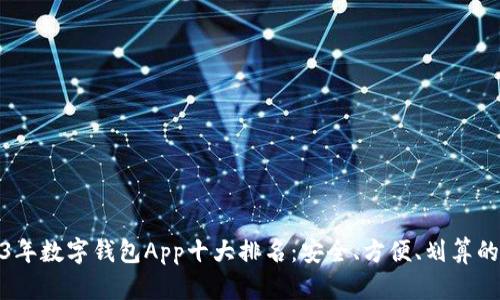 2023年数字钱包App十大排名：安全、方便、划算的选择
