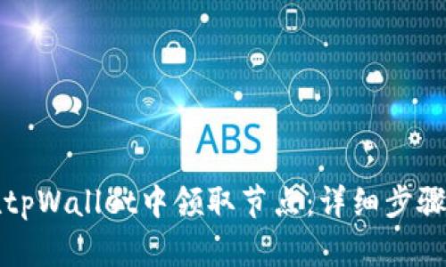 如何在tpWallet中领取节点：详细步骤与技巧