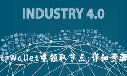 如何在tpWallet中领取节点：详细步骤与技巧