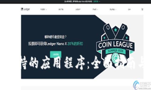 tpWallet支持的应用程序：全面指南与使用技巧