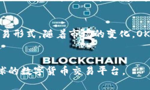 OKEx是一个全球知名的数字货币交易平台，总部位于马耳他。它成立于2014年，并逐渐发展成为全球最大的加密货币交易所之一。由于其操作灵活、交易品种丰富，OKEx在全球范围内拥有大量用户。

### 用户和地理覆盖
虽然OKEx的总部在马耳他，但其用户遍布全球，特别是在亚洲地区（如中国、日本和韩国）非常受欢迎。OKEx还推出了多种语言的服务，以满足不同国家用户的需求。

### 安全性
OKEx重视用户的资金安全，采取了多重安全措施，包括冷钱包存储、大量交易所内安全设施和用户身份验证等。这些措施提升了用户对平台的信任度。

### 发展历程
自成立以来，OKEx经历了多次产品升级和创新，推出了期货、合约、杠杆交易等多种交易形式。随着市场的变化，OKEx也在不断调整其产品线，以适应用户的需求。

### 结束语
总而言之，虽然OKEx在马耳他注册，但它不仅仅是一个国家的平台，而是一个面向全球的数字货币交易平台。