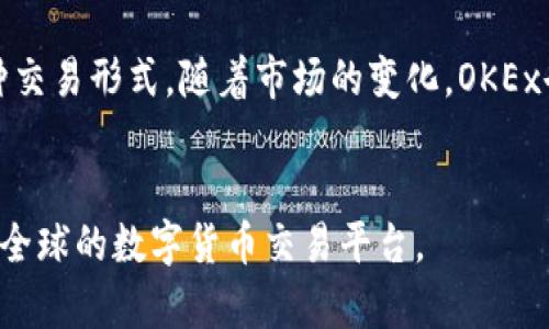 OKEx是一个全球知名的数字货币交易平台，总部位于马耳他。它成立于2014年，并逐渐发展成为全球最大的加密货币交易所之一。由于其操作灵活、交易品种丰富，OKEx在全球范围内拥有大量用户。

### 用户和地理覆盖
虽然OKEx的总部在马耳他，但其用户遍布全球，特别是在亚洲地区（如中国、日本和韩国）非常受欢迎。OKEx还推出了多种语言的服务，以满足不同国家用户的需求。

### 安全性
OKEx重视用户的资金安全，采取了多重安全措施，包括冷钱包存储、大量交易所内安全设施和用户身份验证等。这些措施提升了用户对平台的信任度。

### 发展历程
自成立以来，OKEx经历了多次产品升级和创新，推出了期货、合约、杠杆交易等多种交易形式。随着市场的变化，OKEx也在不断调整其产品线，以适应用户的需求。

### 结束语
总而言之，虽然OKEx在马耳他注册，但它不仅仅是一个国家的平台，而是一个面向全球的数字货币交易平台。