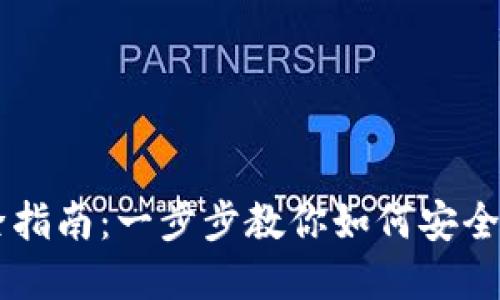 多重签名解除指南：一步步教你如何安全解除多重签名