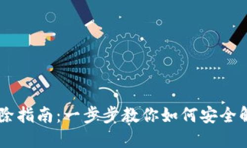 多重签名解除指南:一步步教你如何安全解除多重签名