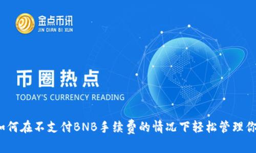 tpWallet：如何在不支付BNB手续费的情况下轻松管理你的数字资产