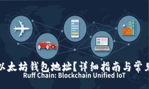 如何申请以太坊钱包地址？详细指南与常见问题解答