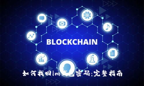 如何找回im钱包密码：完整指南